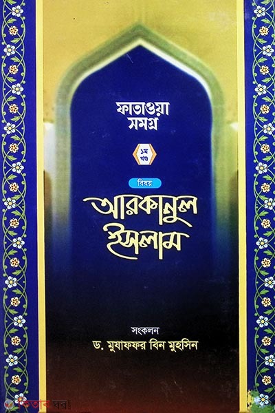 PROSHNOTTORE ARKANUL ISLAM (প্রশ্নোত্তরে আরকানুল ইসলাম)