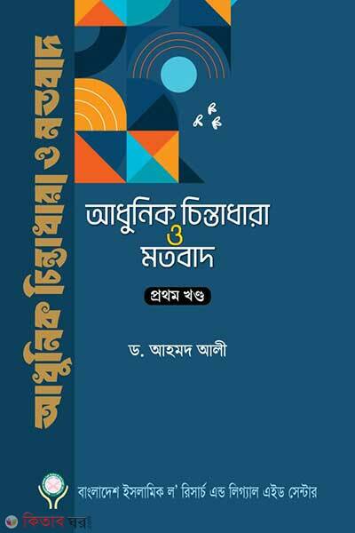 Adhunik chintadhara o motobad (আধুনিক চিন্তাধারা ও মতবাদ-১ম খণ্ড)
