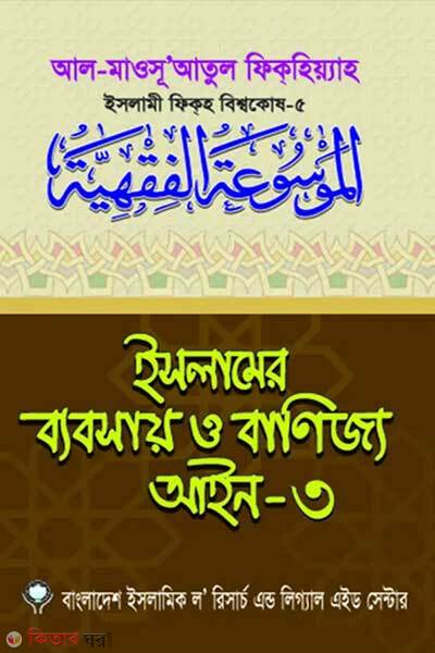 Islamer bebsay o banijjo aeen-3 (ইসলামের ব্যবসায় ও বাণিজ্য আইন-৩)