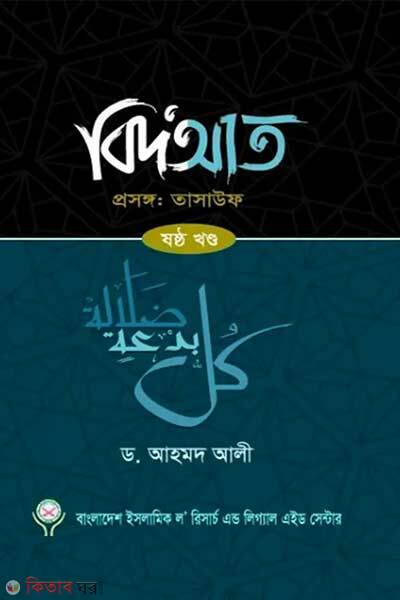 Bidaat (বিদআত ষষ্ঠ খন্ড)