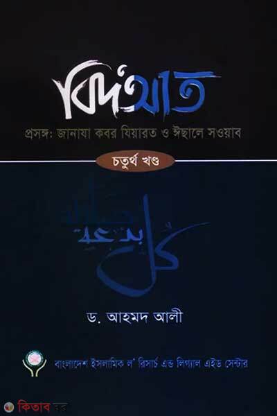 Bidaat choturtho khondo (বিদআত - চতুর্থ খন্ড)