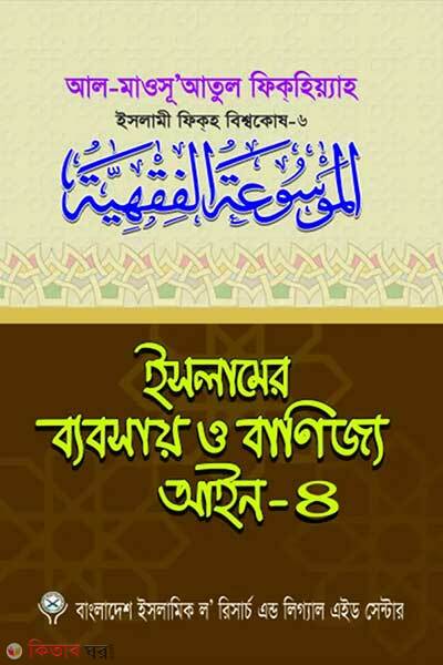 Islamer bebsay o banijjo aeen-4 (ইসলামের ব্যবসায় ও বাণিজ্য আইন-৪)