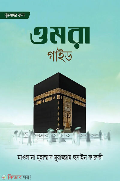Umrah Guide (ওমরা গাইড)
