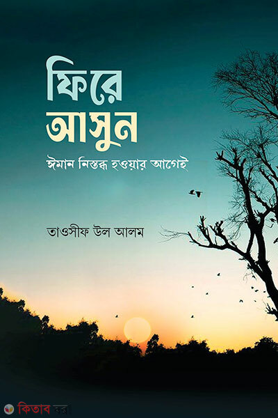Fire ashun (ফিরে আসুন)