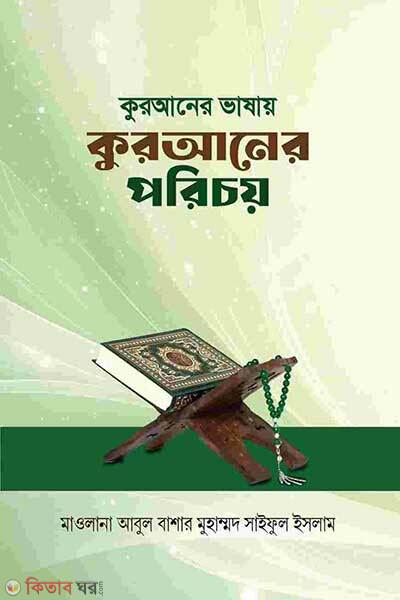 quraner bhasai quraner porichoy (কুরআনের ভাষায় কুরআনের পরিচয়)