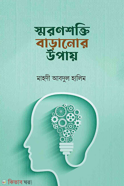 Shoronshokti baranor upay (স্বরণশক্তি বাড়ানোর উপায়)