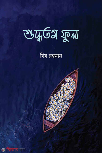 Shuddhotomo full (শুদ্ধতম ফুল)