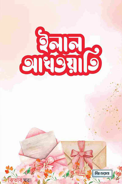 Ilal akhawati (ইলাল আখওয়াতি)