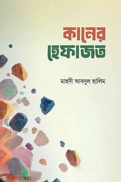 Kaner Hefajot (কানের হেফাজত)