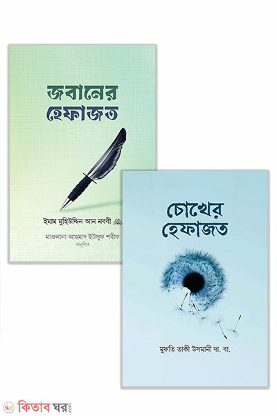Joban o Chokher Hefazot (Package) (জবান ও চোখের হেফাজত (প্যাকেজ))