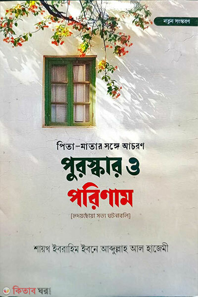 Pita-Matar Shonge Achoron Purashkar o Porinam (পিতা-মাতার সঙ্গে আচরণ পুরস্কার ও পরিণাম)