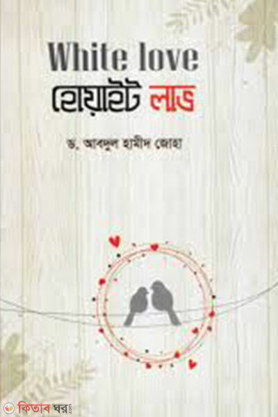White love (White love হোয়াইট লাভ)