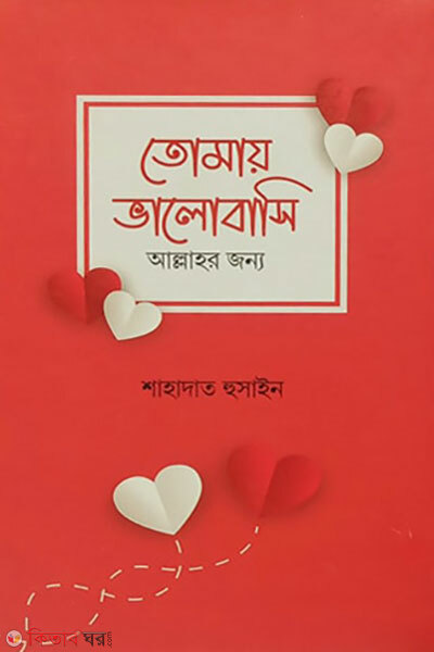 Tomake Bhalobashi Allahr Jonno (তোমাকে ভালোবাসি আল্লাহর জন্য)