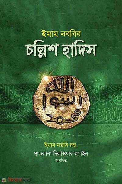 Imam Nawbir Chollish Hadis (Choto) (ইমাম নববির চল্লিশ হাদিস (ছোট))