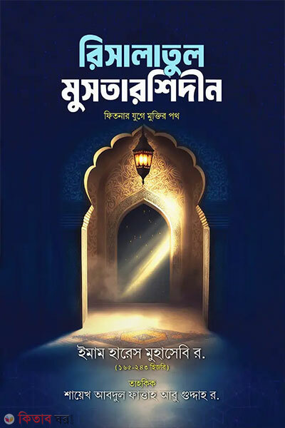 Risalatul Mustarshidin (রিসালাতুল মুসতারশীদিন)