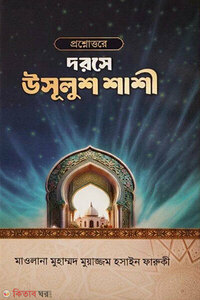 প্রশ্নোত্তরে দরসে উসুলুশ শাশী