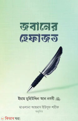 jobaner hefajot (জবানের হেফাজত)