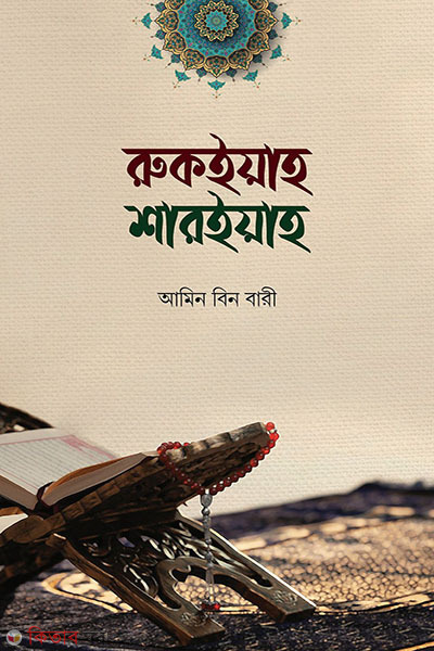 rukiyah-shariyah Nur (রুকইয়াহ শারইয়াহ)