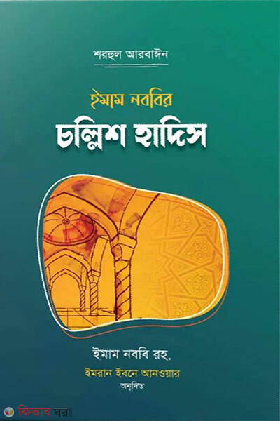 imam nobbir collish hadis (ইমাম নববির চল্লিশ হাদিস)