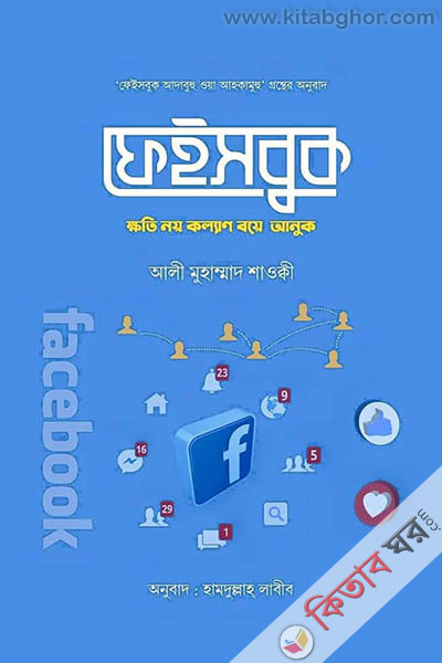 facebook khoti noy kollan boye anuk (ফেইসবুক: ক্ষতি নয় কল্যাণ বয়ে আনুক)
