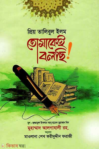 Priya talibul ilm tomake bolsi (প্রিয় তালিবুল ইলম তোমাকেই বলছি!)
