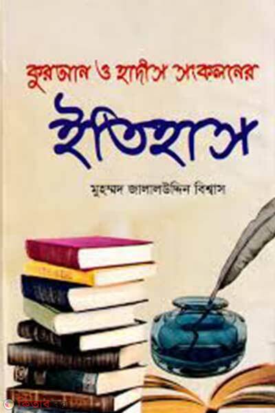 Quran o hadis shonkoloner itihash (কুরআন ও হাদীস সংকলনের ইতিহাস)