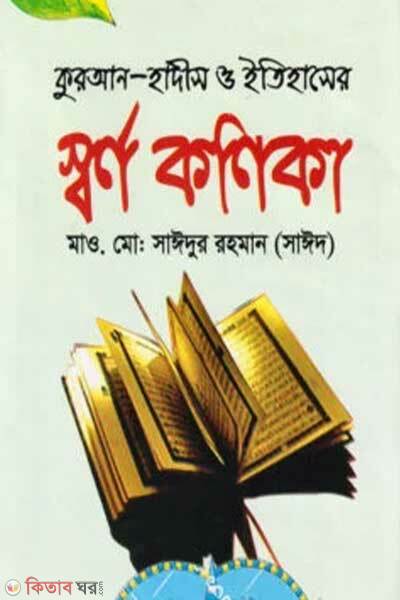 Shorno konika (স্বর্ণ কণিকা)