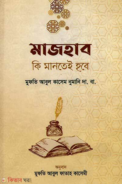 Majhab ki mantei hobe (মাজহাব কি মানতেই হবে)