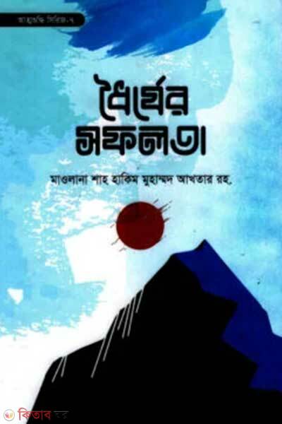 Dhorzer safolota (ধৈর্যের সফলতা)