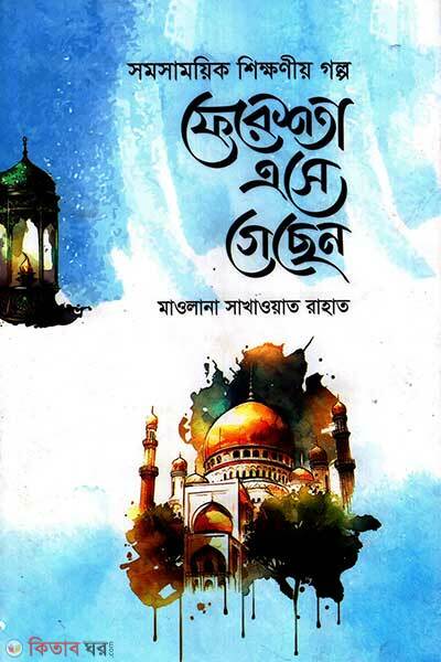 Fereshta eshe gechhen (ফেরেশতা এসে গেছেন)