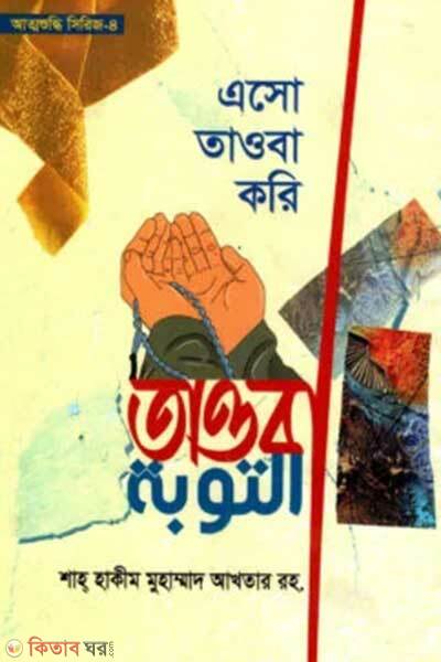 Esho taoba kori (এসো তাওবা করি)