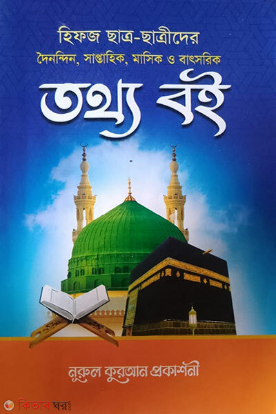 Hifz Shikkharthider Daily, Weekly ebong Monthly Tathyo Boi (হিফজ ছাত্রদের দৈনিক সাপ্তাহিক ও মাসিক তথ্য বই)