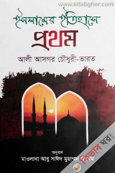 Islamer Itihashe Prothom (ইসলামের ইতিহাসে প্রথম)