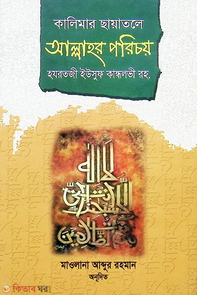 Kalimar Chayatole Allahr Porichoy (কালিমার ছায়তলে আল্লাহর পরিচয়)