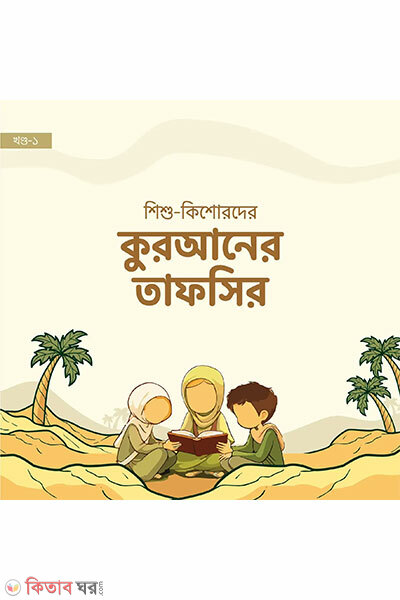 Shishu-Kishorder Qur’aner Tafsir (শিশু-কিশোরদের কুরআনের তাফসির)