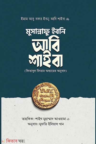 Musannafe Ibni Abi Shaiba (মুসান্নাফে ইবনি আবি শাইবা)
