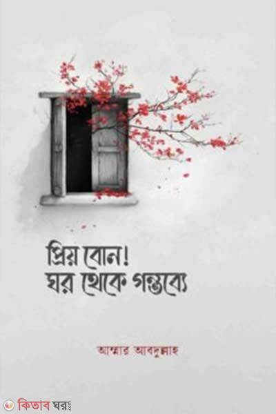 Priyo bon ghor theke gontobbe (প্রিয় বোন! ঘর থেকে গন্তব্যে)