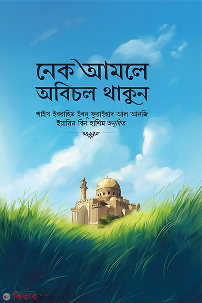 Nek Amole Obichol Thakun  (নেক আমলে অবিচল থাকুন)