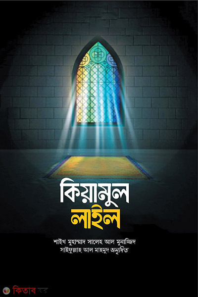 Kiyamul lail (কিয়ামুল লাইল)