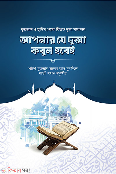 apner je dowa kobul hobey (আপনার যে দুআ কবুল হবেই)