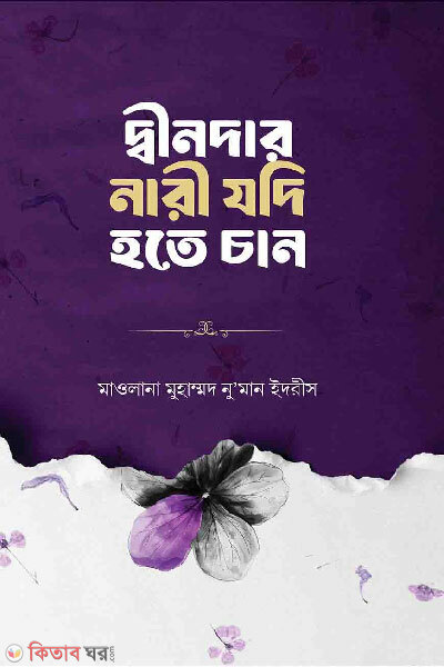 Deendar Nari Jodi Hote Chan (দ্বীনদার নারী যদি হতে চান)