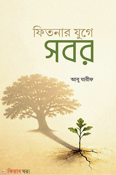 Fitnar Ju­ge Shobr (ফিতনার যুগে সবর)