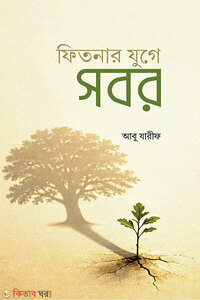 ফিতনার যুগে সবর