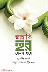 জান্নাতি হুর যেমন হবে