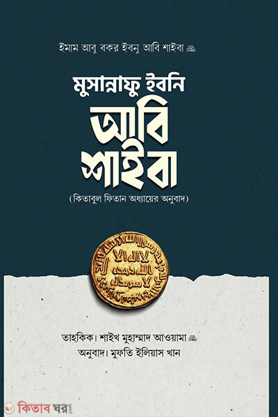 Musannafu Ibni Abi Shaiba (Kitabul Fitan Oddhayer Onubad) (মুসান্নাফু ইবনি আবি শাইবা (কিতাবুল ফিতান অধ্যায়ের অনুবাদ))