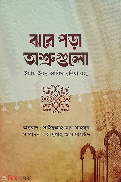 Jhore Pora Oshrugulo (ঝরে পড়া অশ্রুগুলো)