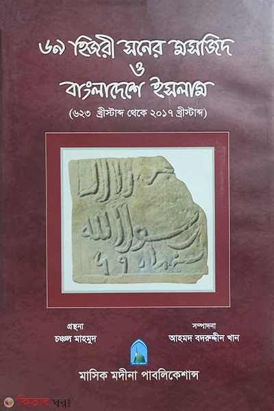 69 hizri soner mosjid o bangladese islam (৬৯ হিজরী সনের মসজিদ  ও বাংলাদেশে ইসলাম)