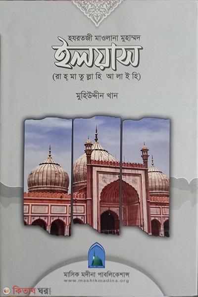 hazrotji mawlana mohammad iliyas rh. (হজরতজী মাওলানা মুহাম্মাদ ইলিয়াস রহ.)