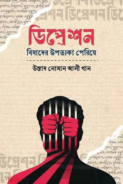 Depression bishader opottoka periye (ডিপ্রেশন: বিষাদের উপত্যকা পেরিয়ে)