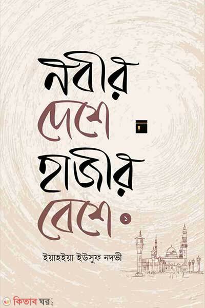 Nadir deshe hajir beshe (নবীর দেশে হাজীর বেশে ১)